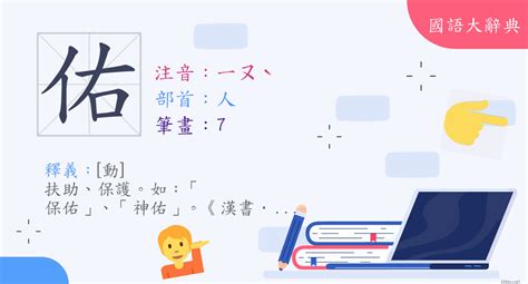 佑筆畫|字:佑 (注音:ㄧㄡˋ,部首:人) 